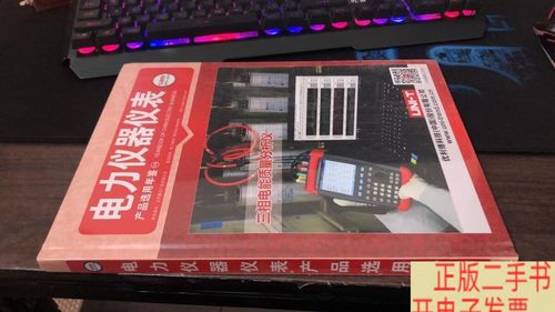 电力仪器仪表产品选用年鉴（2018-2019）未开封与仪器仪表批发指南