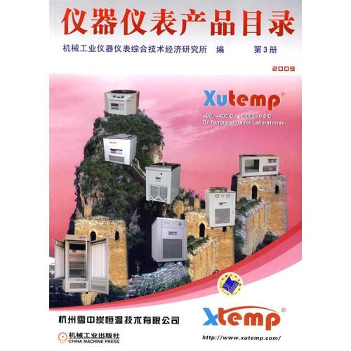 仪器仪表产品目录第3册（第四版）——机械工业出版社出版，研究所权威编纂