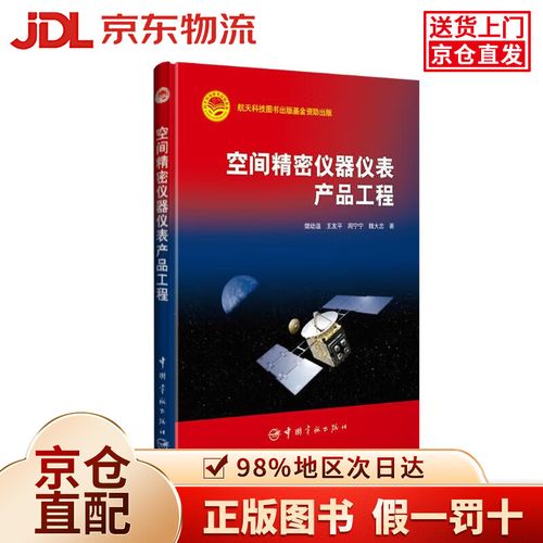 航天科技出版视角下的空间精密仪器仪表产品工程与批发体系