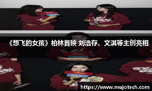 《想飞的女孩》柏林首映 刘浩存、文淇等主创亮相