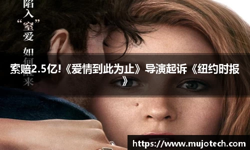 索赔2.5亿!《爱情到此为止》导演起诉《纽约时报》