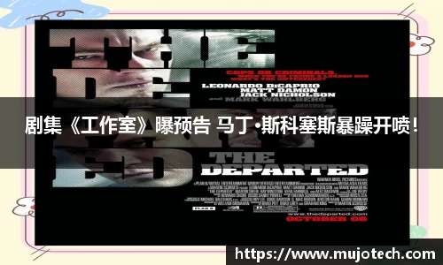 剧集《工作室》曝预告 马丁·斯科塞斯暴躁开喷！